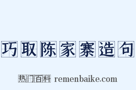 巧取陈家寨造句是什么意思的图片